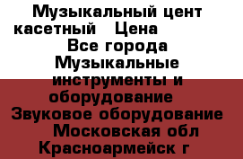 Музыкальный цент касетный › Цена ­ 1 000 - Все города Музыкальные инструменты и оборудование » Звуковое оборудование   . Московская обл.,Красноармейск г.